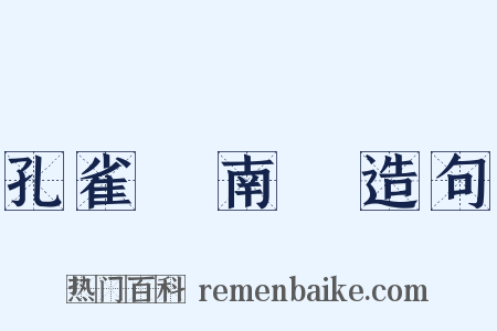 孔雀東南飛造句是什么意思的图片